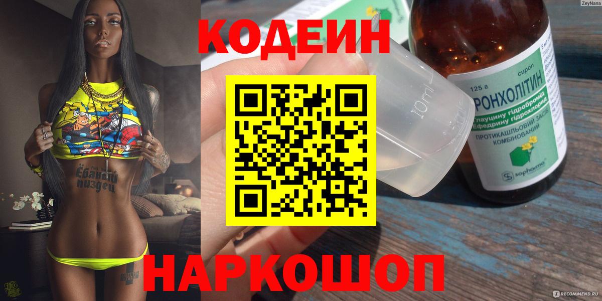Кодеин Purple Drank  Вход с VPN  Городец  Codein напиток Lean (лин) 